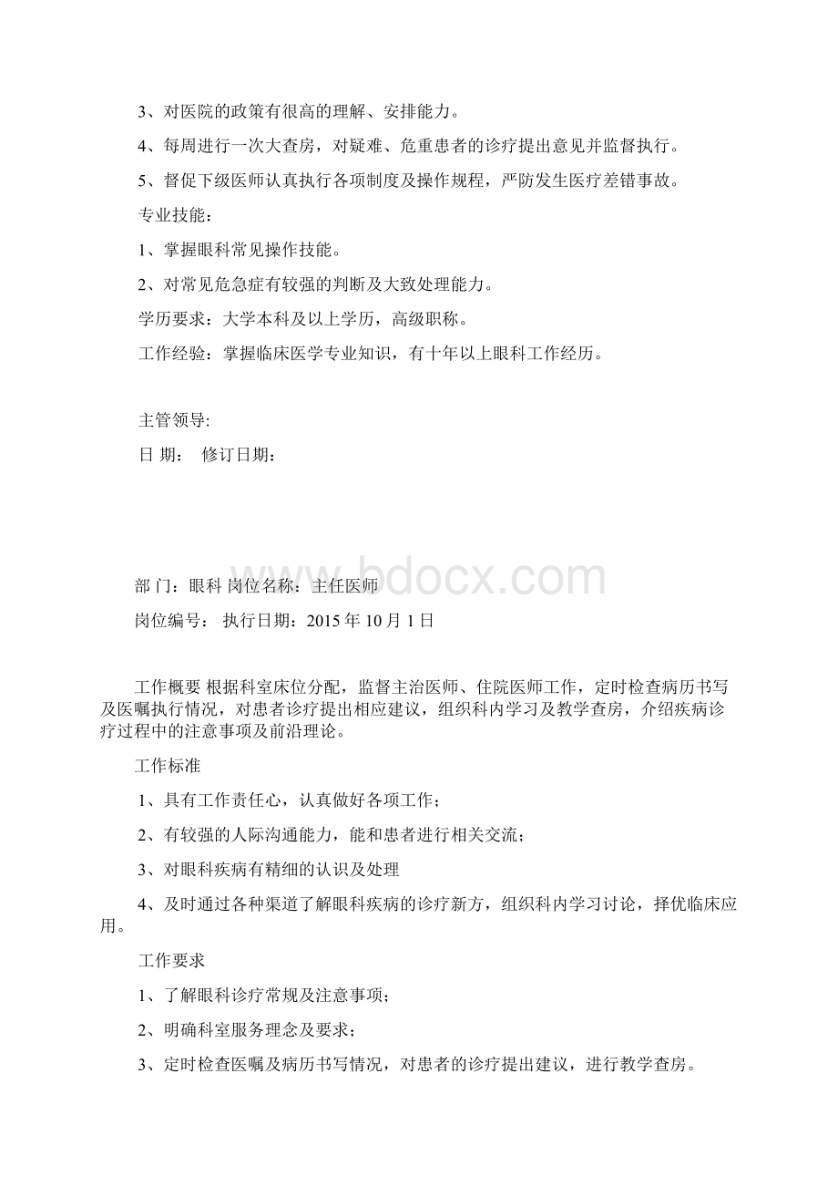 眼科主任及各级医师职责.docx_第2页