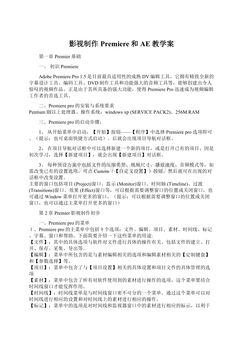 影视制作Premiere和AE教学案Word格式文档下载.docx_第1页