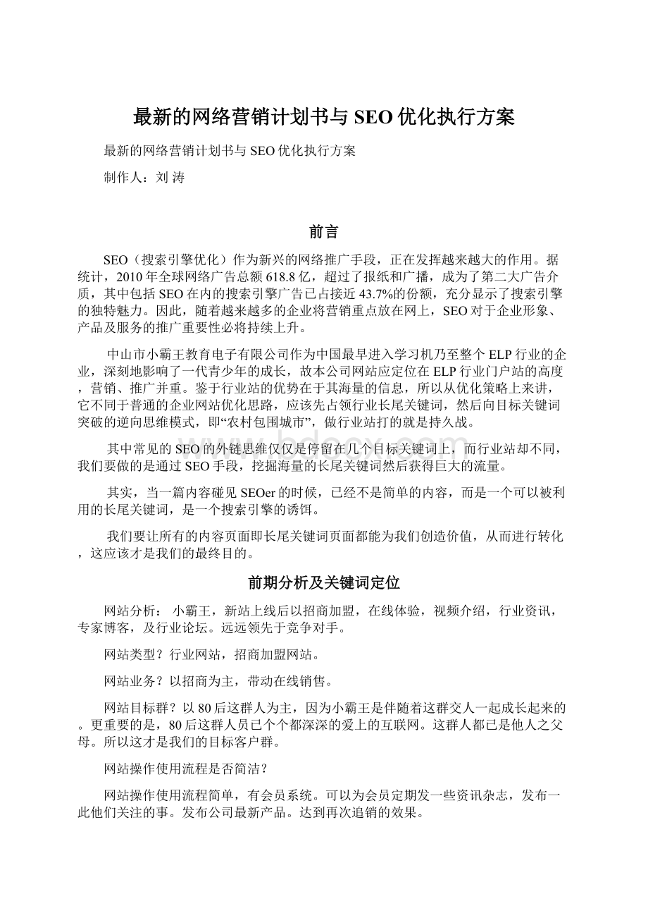 最新的网络营销计划书与SEO优化执行方案Word格式.docx_第1页