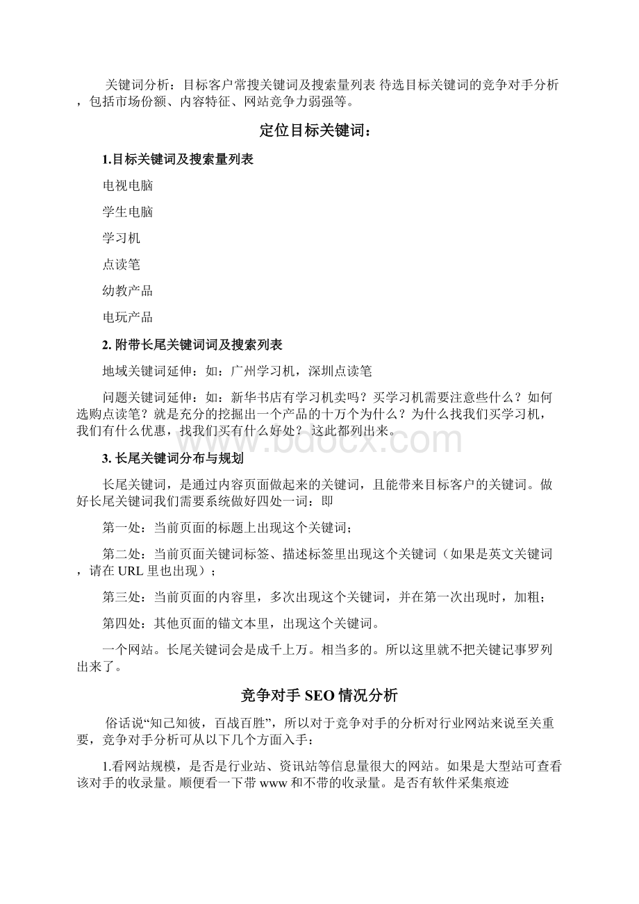 最新的网络营销计划书与SEO优化执行方案Word格式.docx_第2页