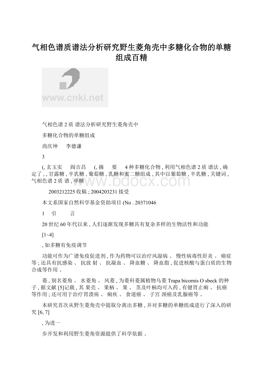 气相色谱质谱法分析研究野生菱角壳中多糖化合物的单糖组成百精Word文档下载推荐.docx_第1页