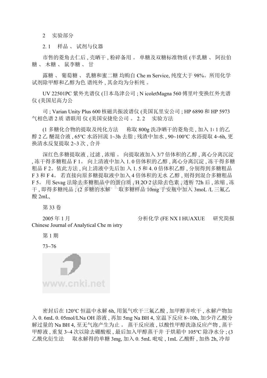 气相色谱质谱法分析研究野生菱角壳中多糖化合物的单糖组成百精Word文档下载推荐.docx_第2页