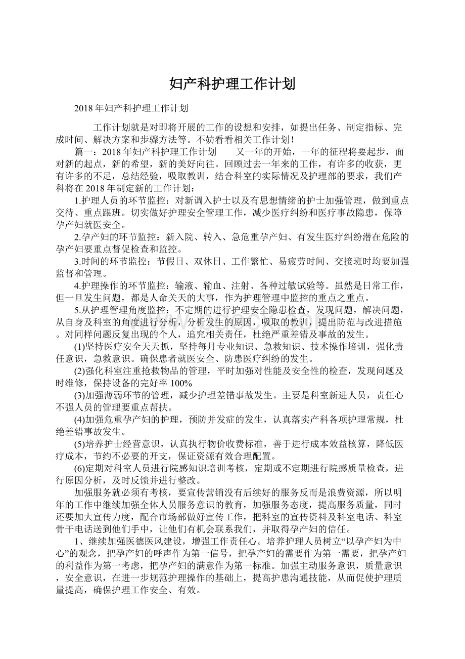 妇产科护理工作计划Word文件下载.docx_第1页