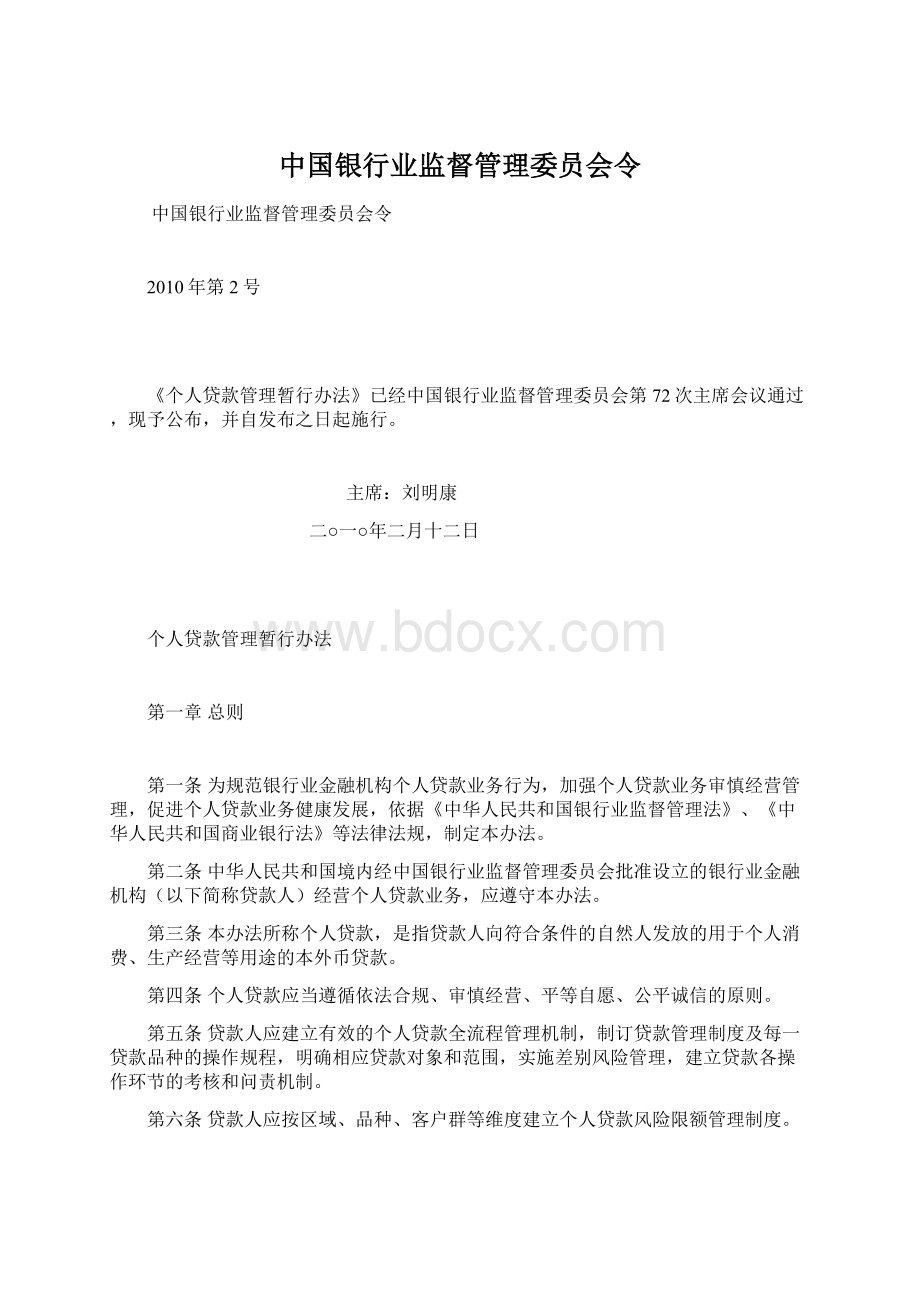 中国银行业监督管理委员会令Word下载.docx