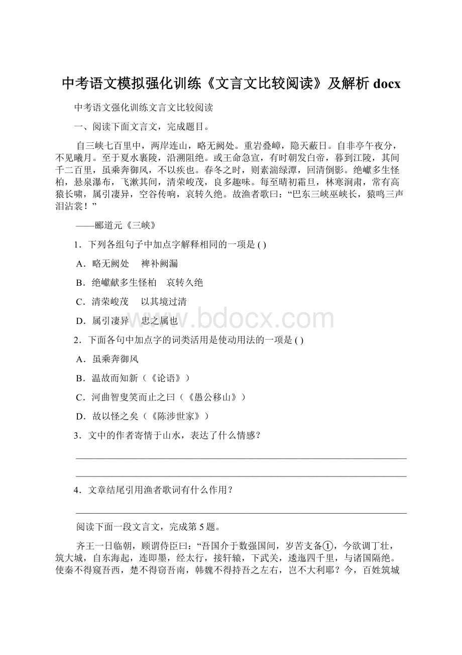 中考语文模拟强化训练《文言文比较阅读》及解析docx文档格式.docx_第1页