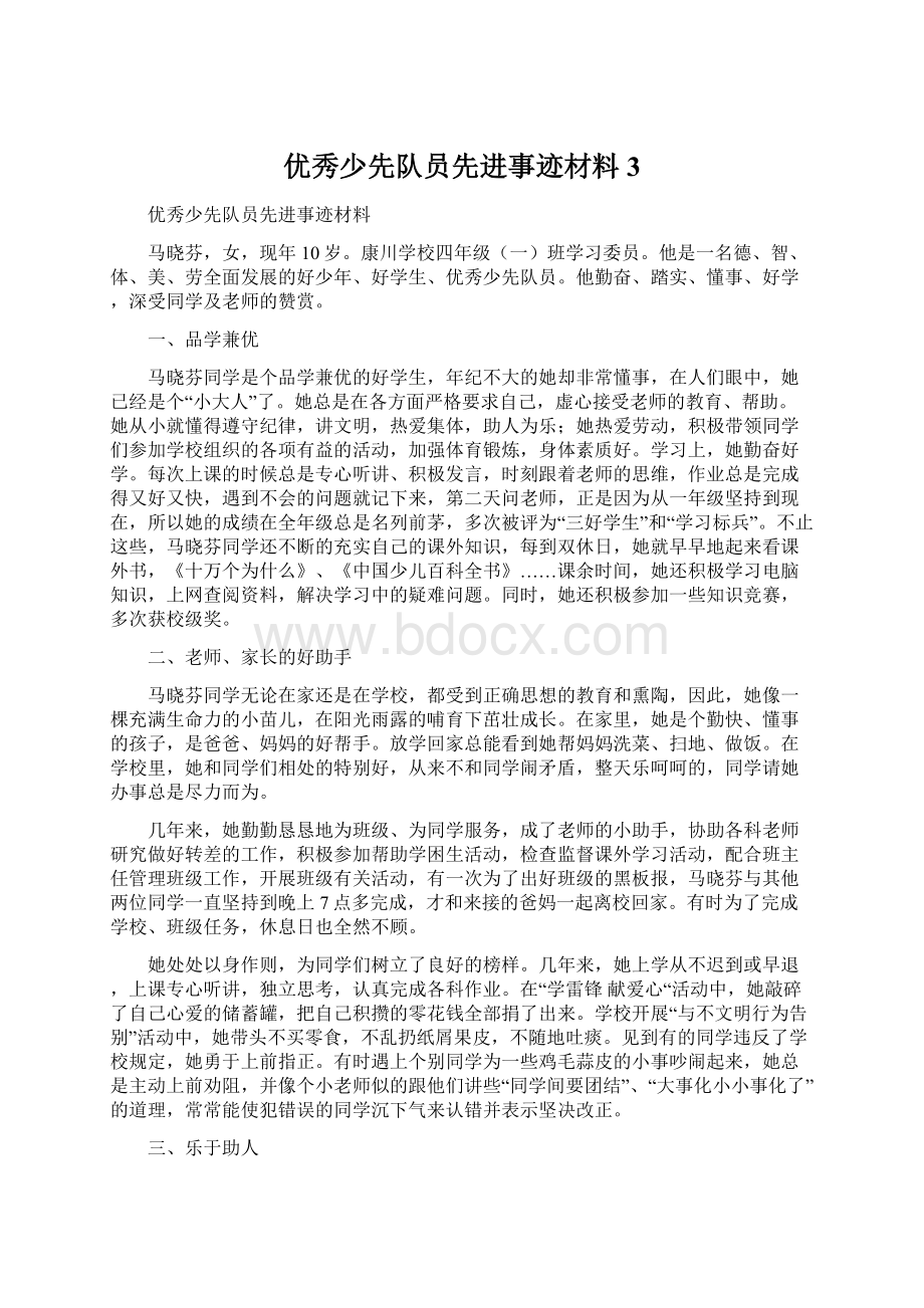 优秀少先队员先进事迹材料3Word格式.docx