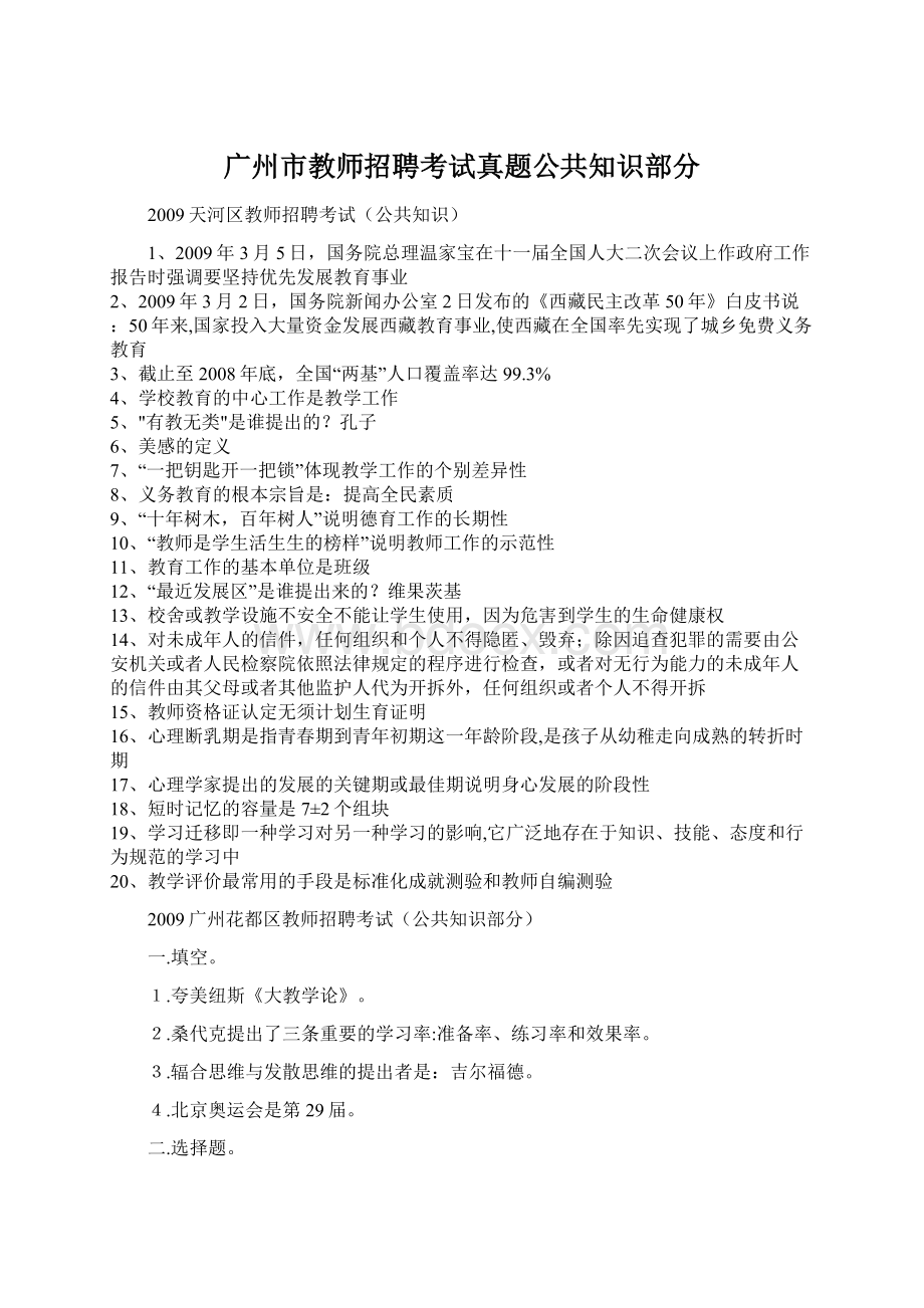 广州市教师招聘考试真题公共知识部分文档格式.docx_第1页