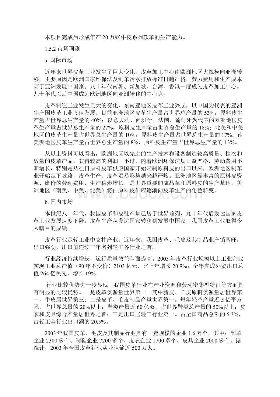 20万张高档牛皮系列软革生产项目建设可行性研究报告Word格式文档下载.docx_第2页