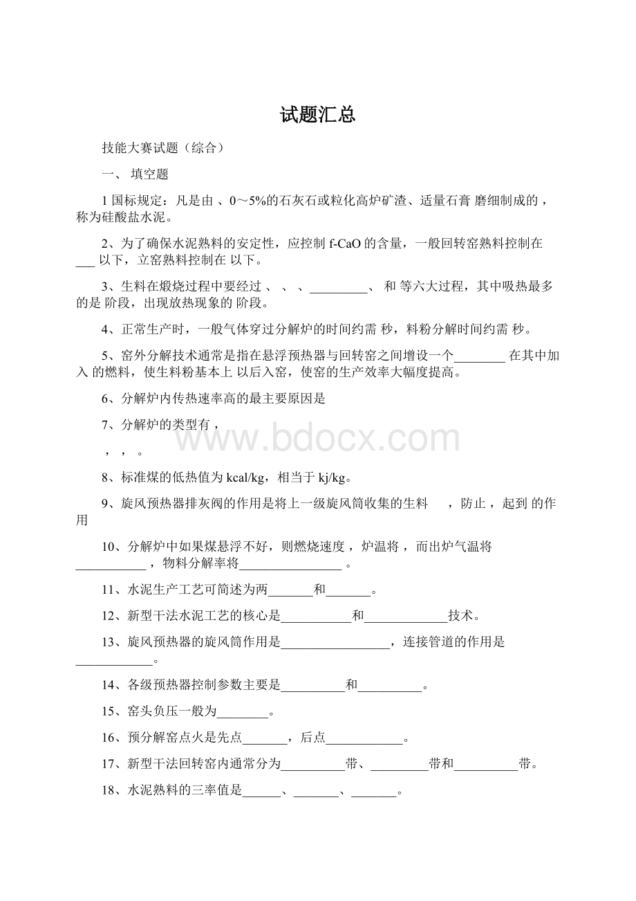 试题汇总Word下载.docx_第1页