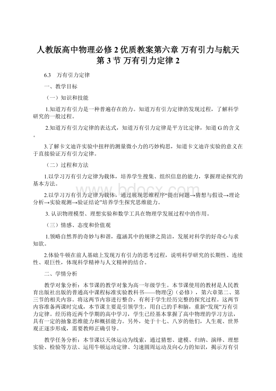 人教版高中物理必修2优质教案第六章 万有引力与航天 第3节 万有引力定律2.docx