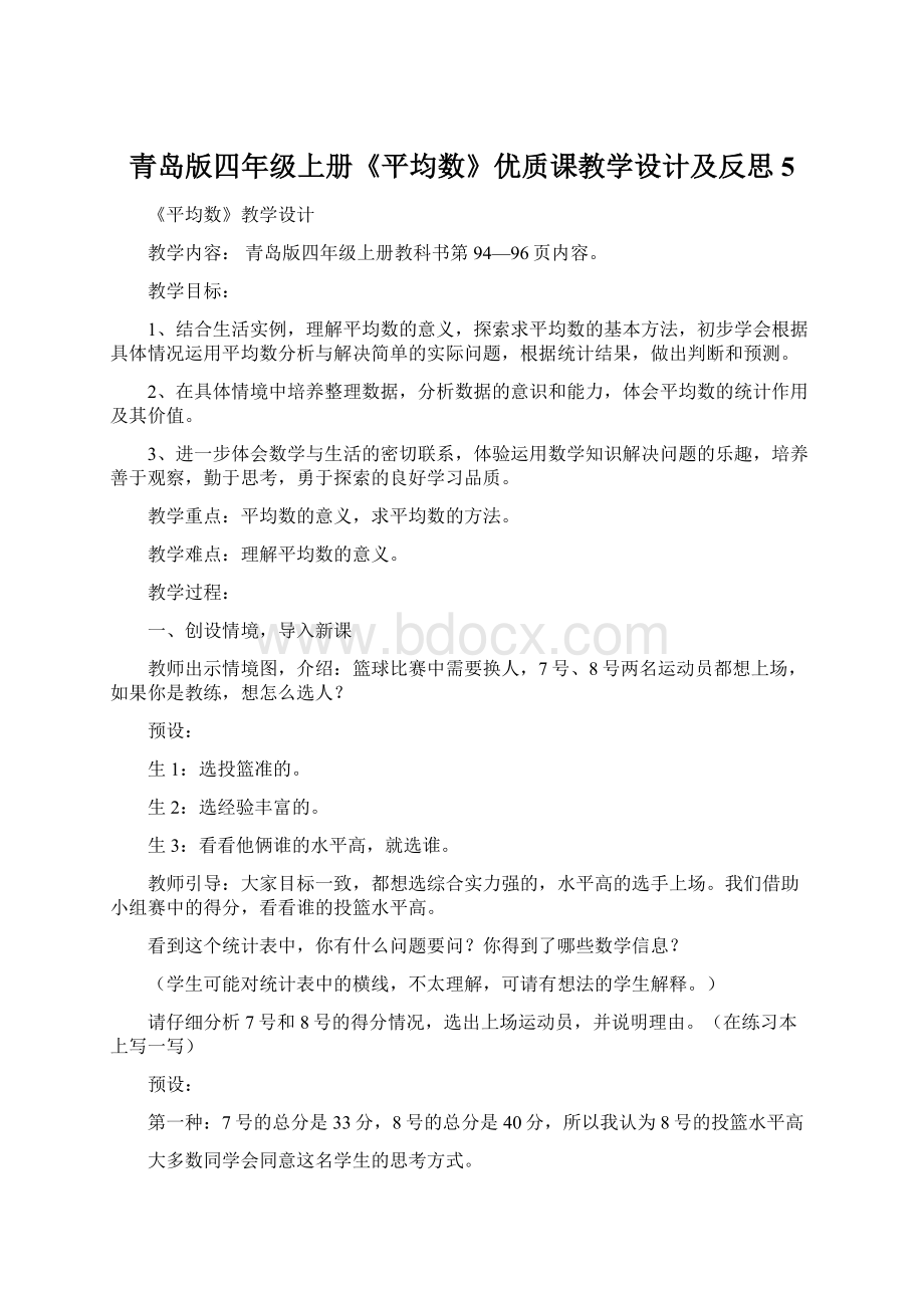 青岛版四年级上册《平均数》优质课教学设计及反思5.docx_第1页