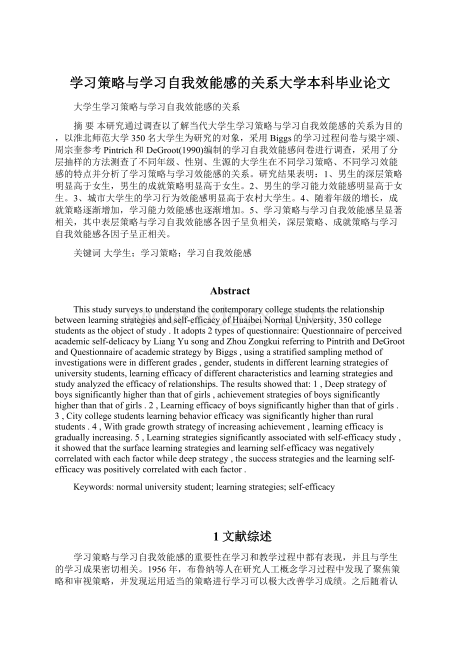 学习策略与学习自我效能感的关系大学本科毕业论文Word文档格式.docx