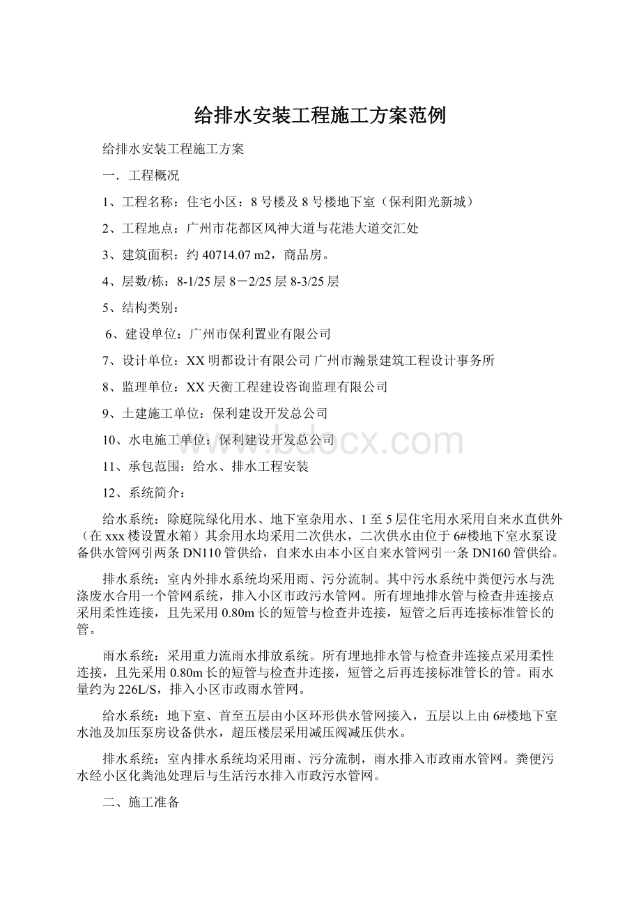 给排水安装工程施工方案范例Word格式文档下载.docx_第1页