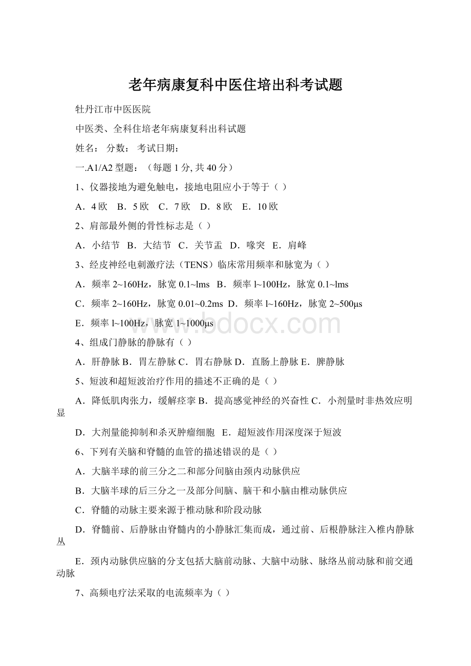 老年病康复科中医住培出科考试题Word文档格式.docx_第1页