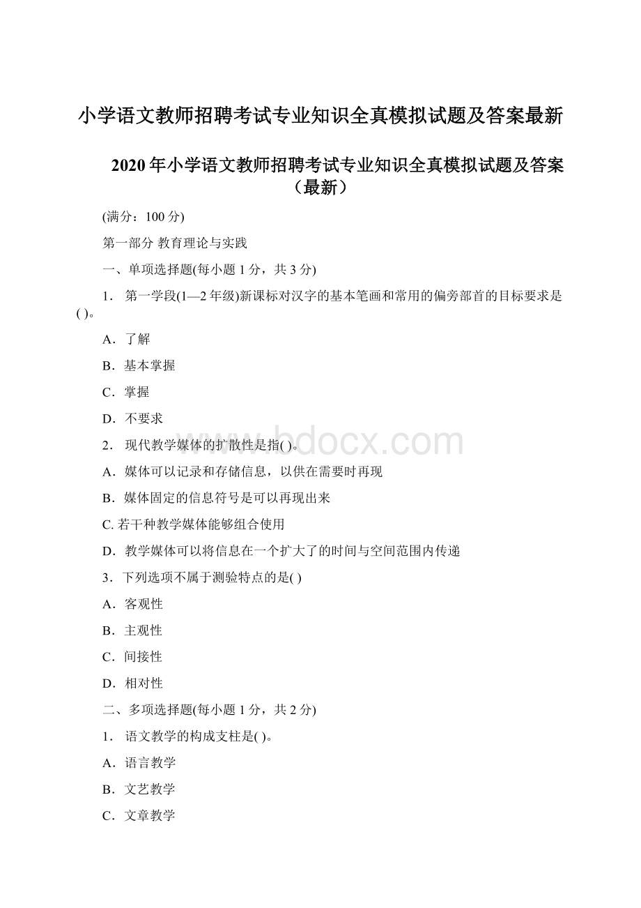 小学语文教师招聘考试专业知识全真模拟试题及答案最新Word文件下载.docx_第1页