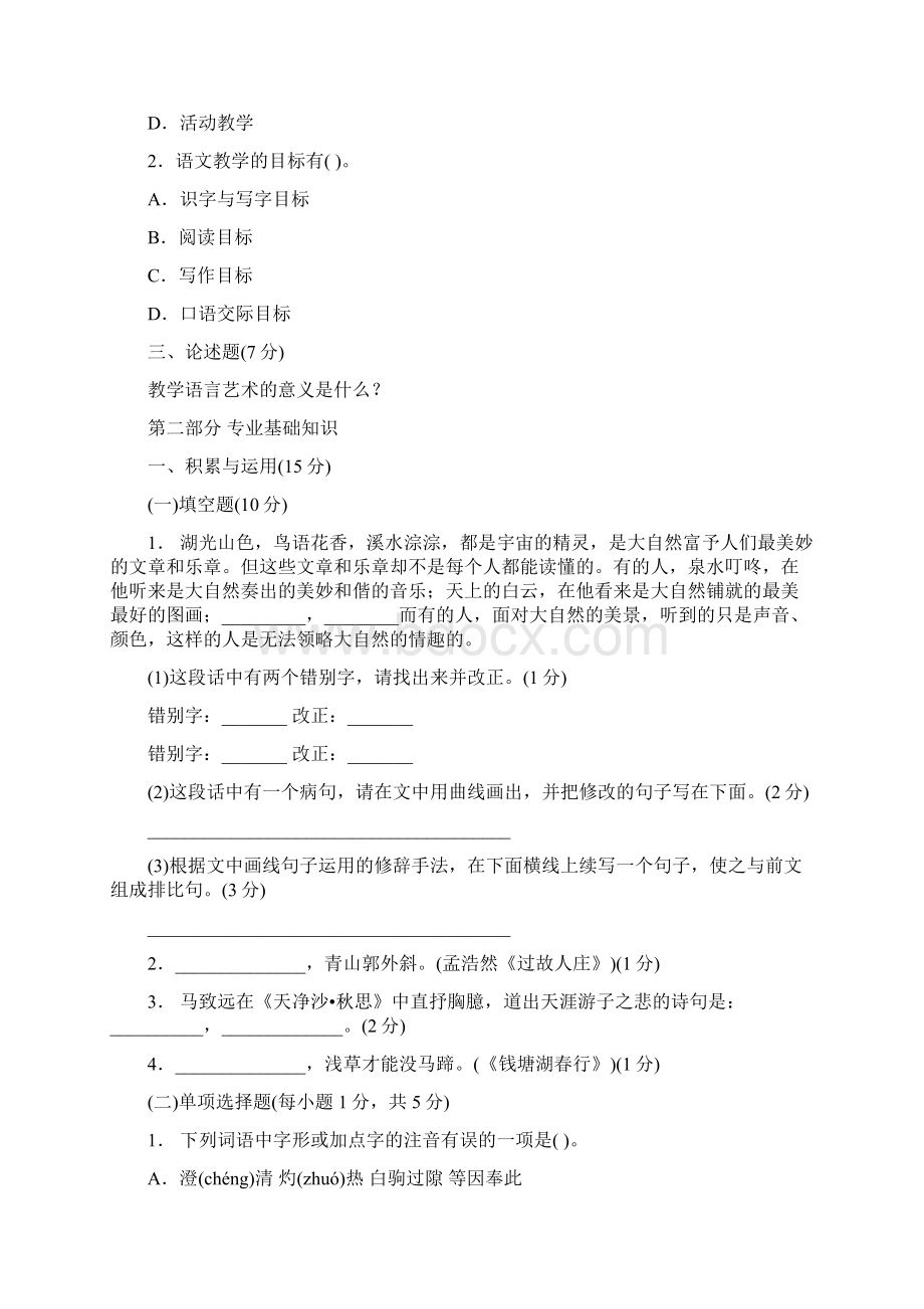 小学语文教师招聘考试专业知识全真模拟试题及答案最新Word文件下载.docx_第2页