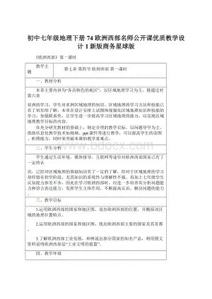 初中七年级地理下册 74 欧洲西部名师公开课优质教学设计1新版商务星球版.docx