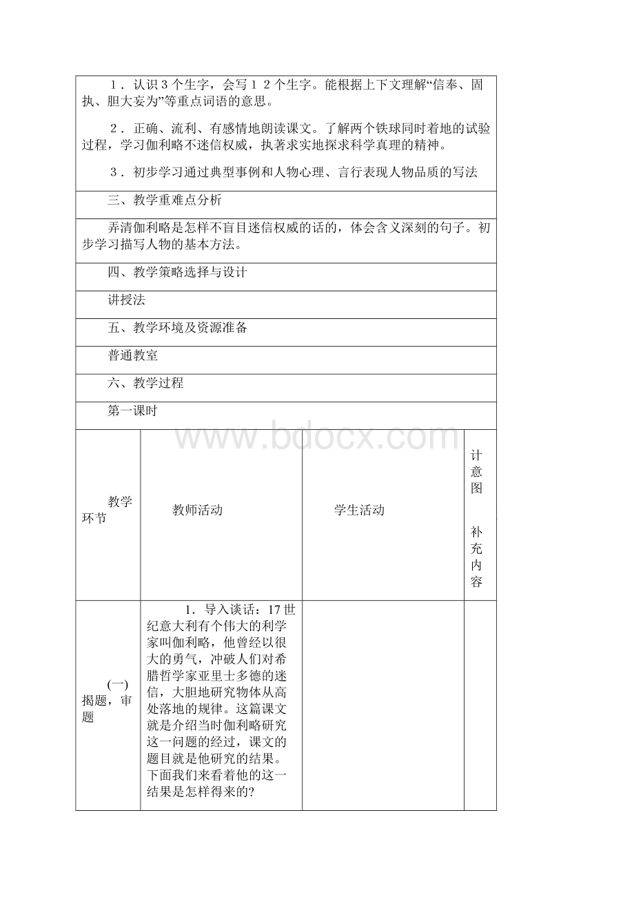 完整打印版人教版小学四年级下册语文第七单元表格教案Word格式.docx_第2页