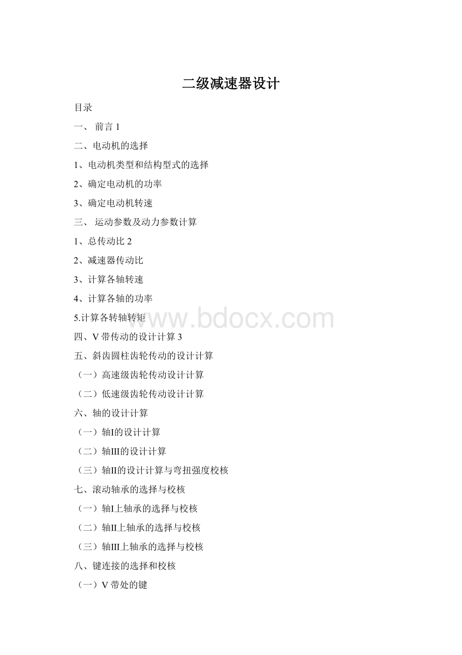 二级减速器设计Word格式.docx