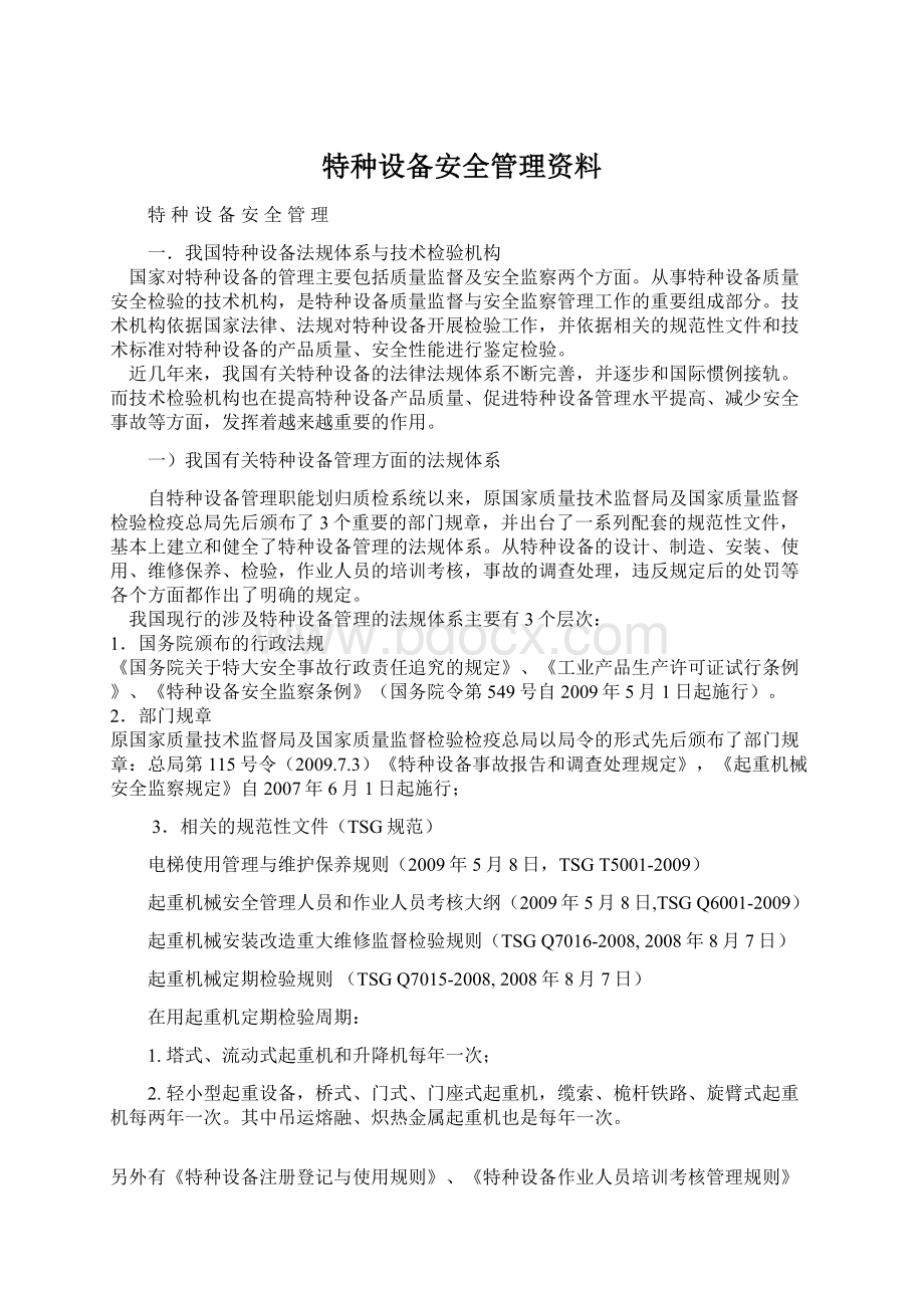 特种设备安全管理资料Word文档格式.docx