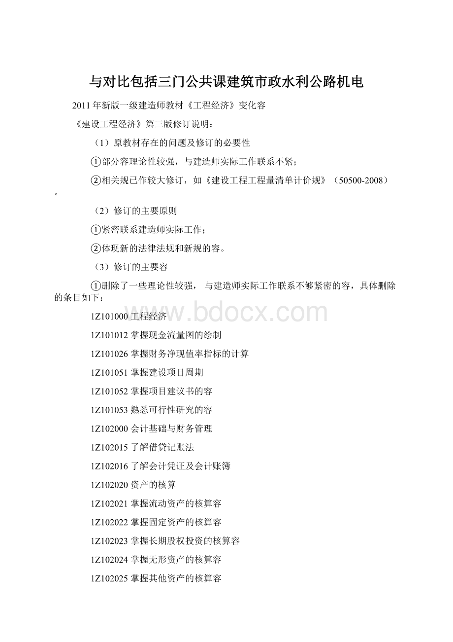 与对比包括三门公共课建筑市政水利公路机电Word文档格式.docx_第1页