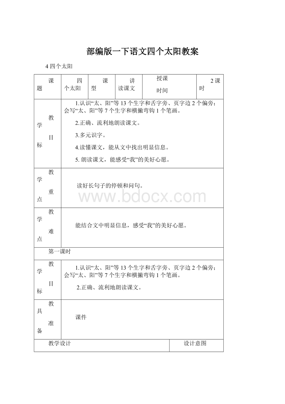 部编版一下语文四个太阳教案.docx_第1页