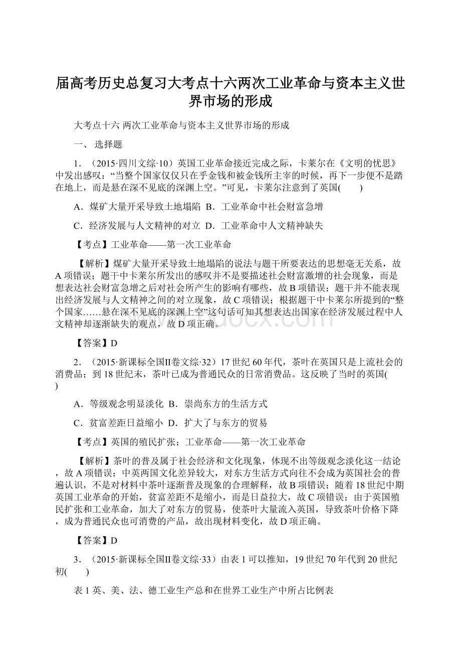 届高考历史总复习大考点十六两次工业革命与资本主义世界市场的形成.docx_第1页