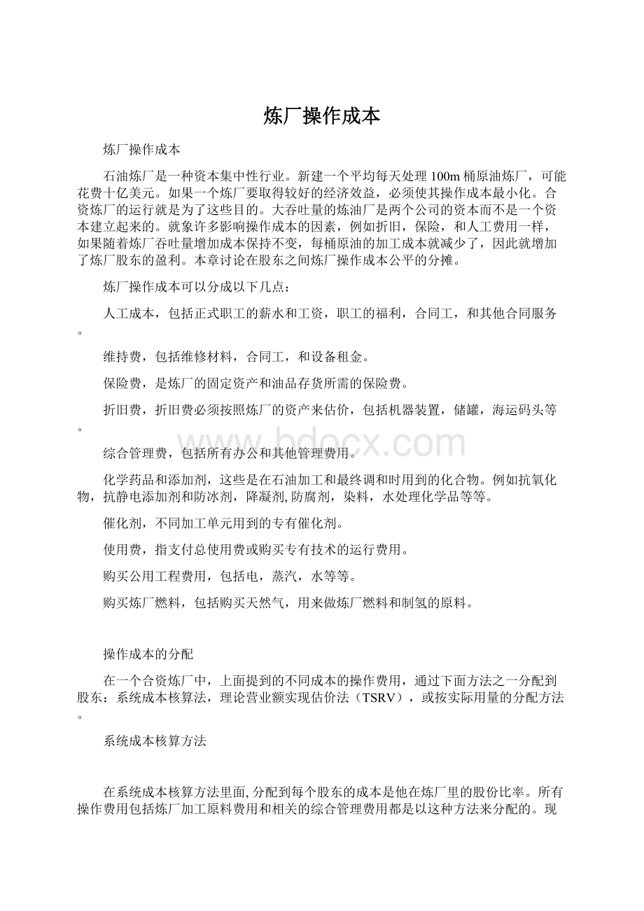 炼厂操作成本.docx