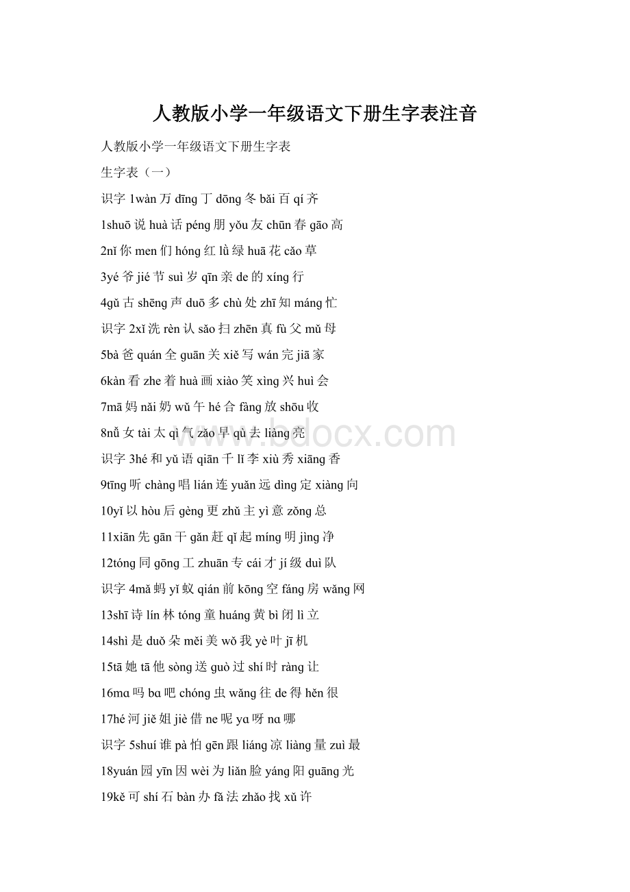 人教版小学一年级语文下册生字表注音.docx_第1页