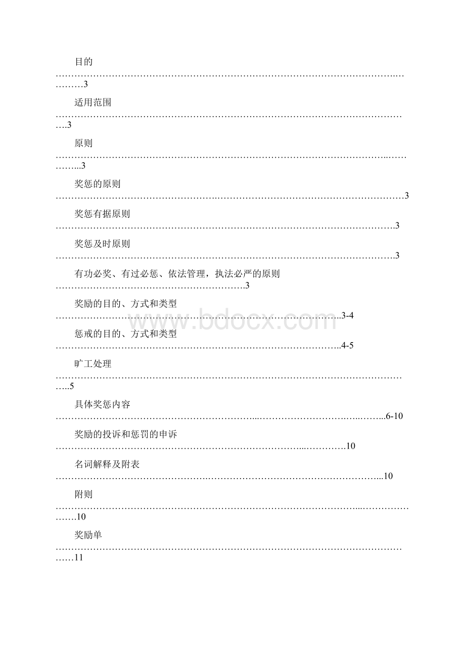 员工奖惩制度112已批Word文档格式.docx_第2页