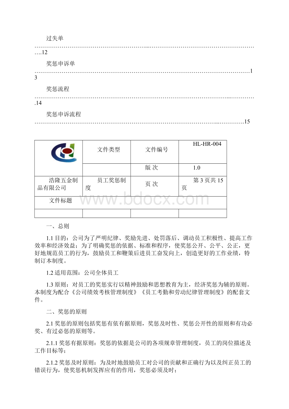 员工奖惩制度112已批Word文档格式.docx_第3页