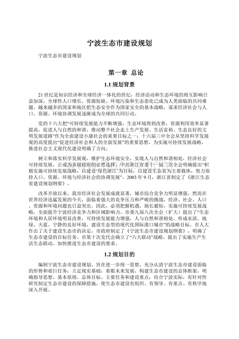 宁波生态市建设规划Word格式.docx