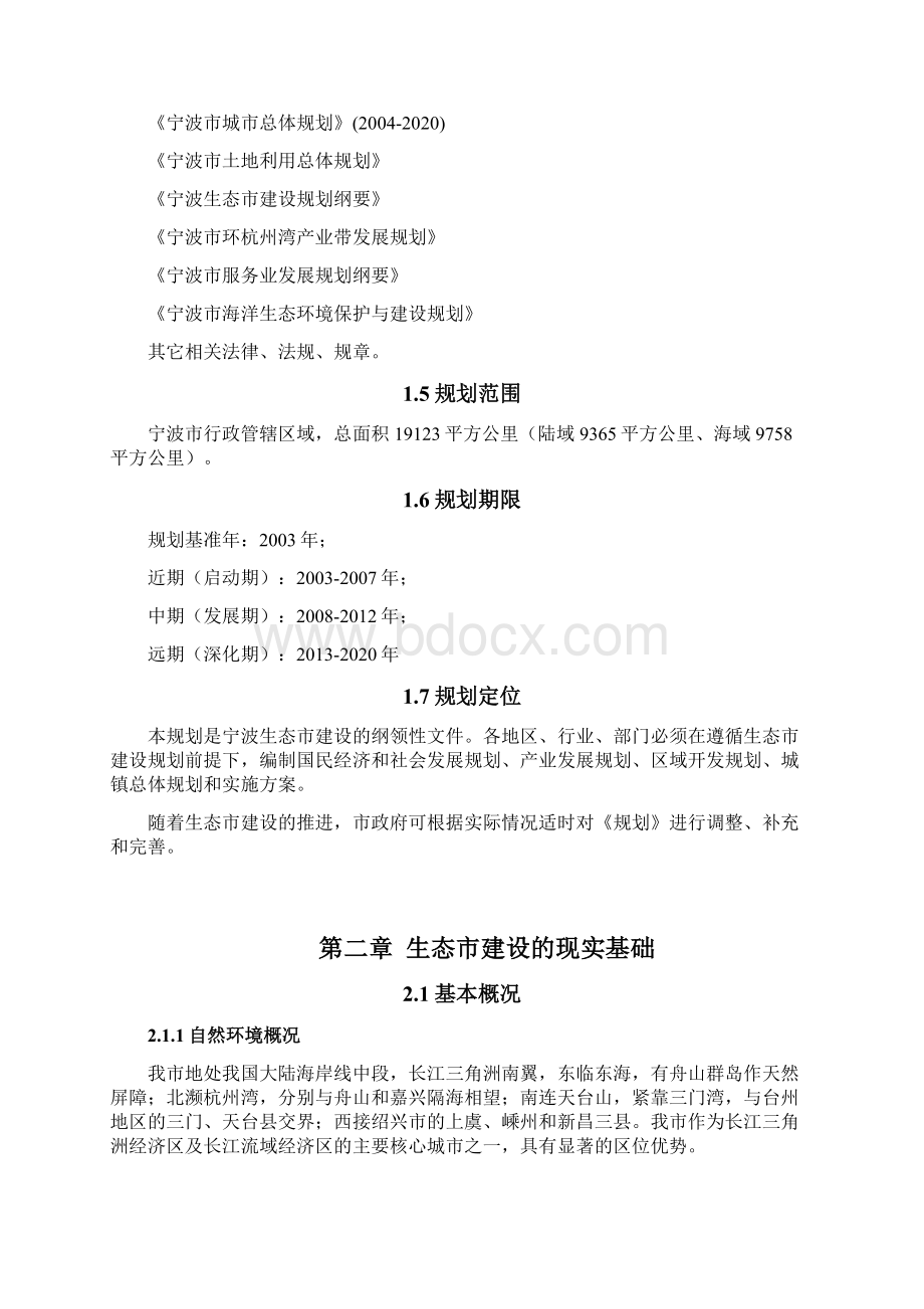 宁波生态市建设规划.docx_第3页