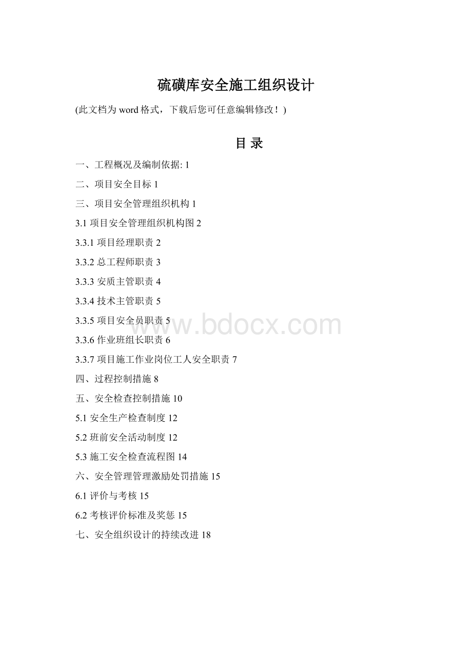 硫磺库安全施工组织设计.docx_第1页