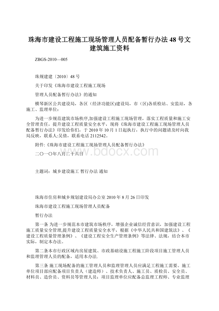 珠海市建设工程施工现场管理人员配备暂行办法48号文建筑施工资料文档格式.docx_第1页