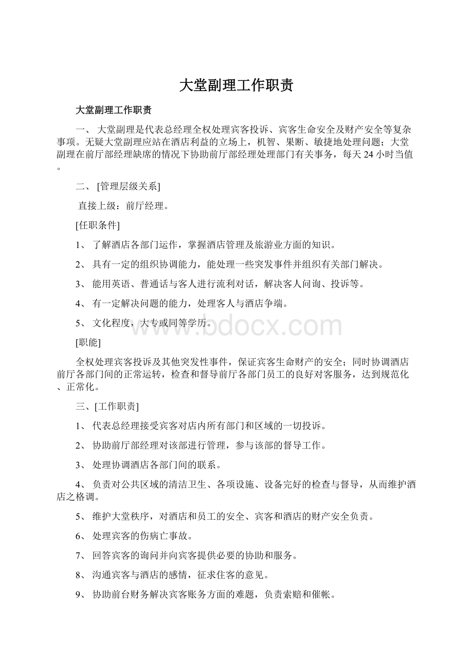 大堂副理工作职责Word文件下载.docx