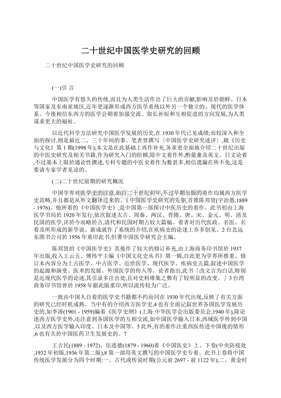 二十世纪中国医学史研究的回顾.docx