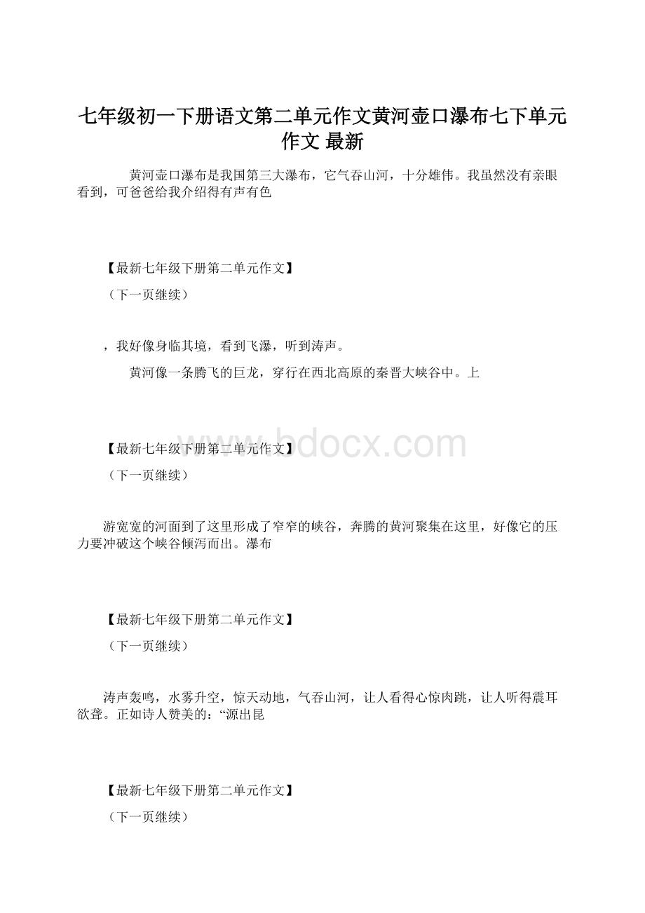 七年级初一下册语文第二单元作文黄河壶口瀑布七下单元作文 最新.docx