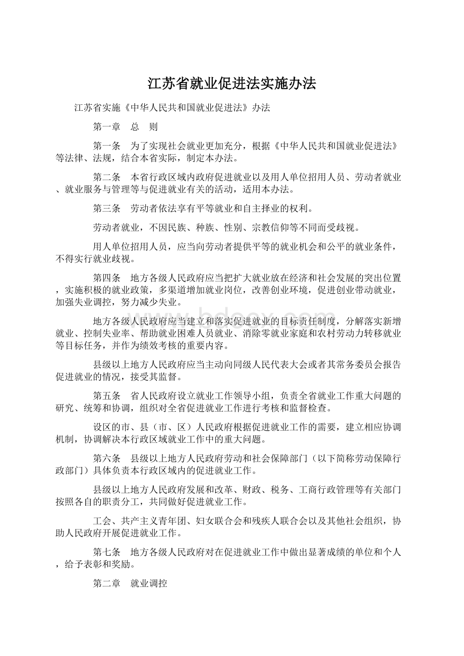 江苏省就业促进法实施办法.docx_第1页