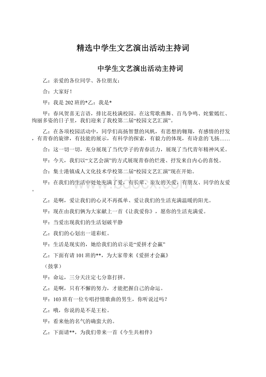 精选中学生文艺演出活动主持词.docx