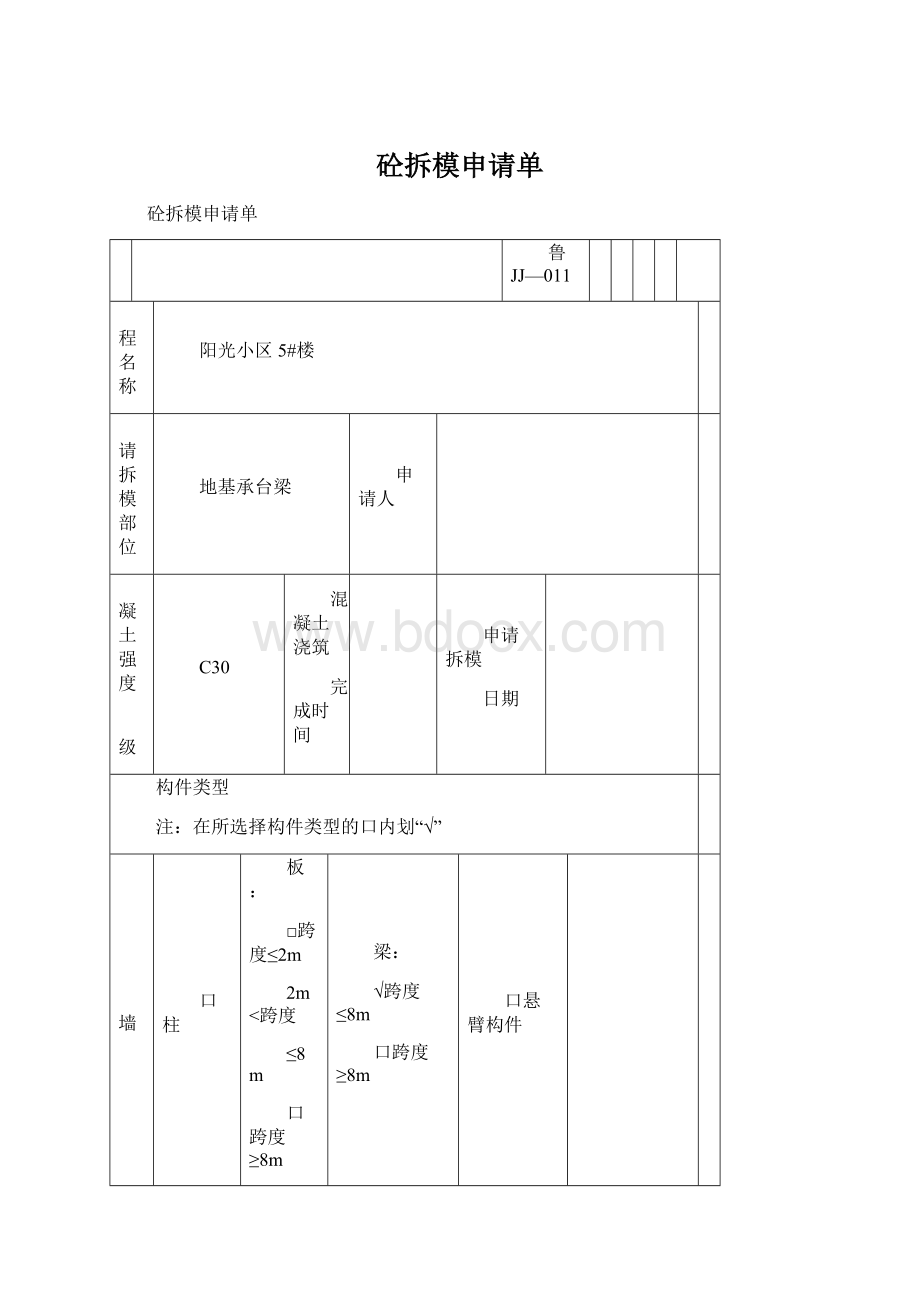 砼拆模申请单.docx_第1页