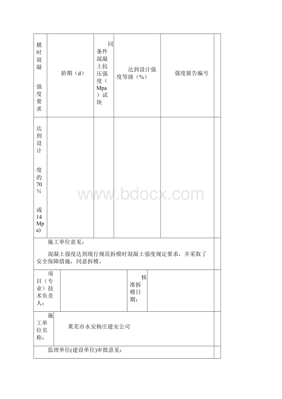 砼拆模申请单.docx_第2页