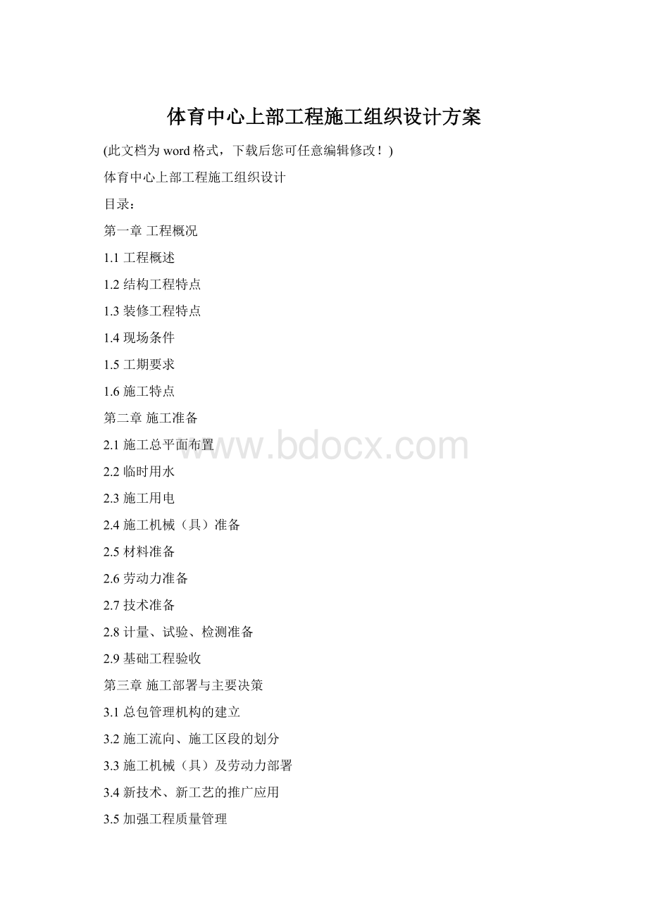 体育中心上部工程施工组织设计方案文档格式.docx_第1页