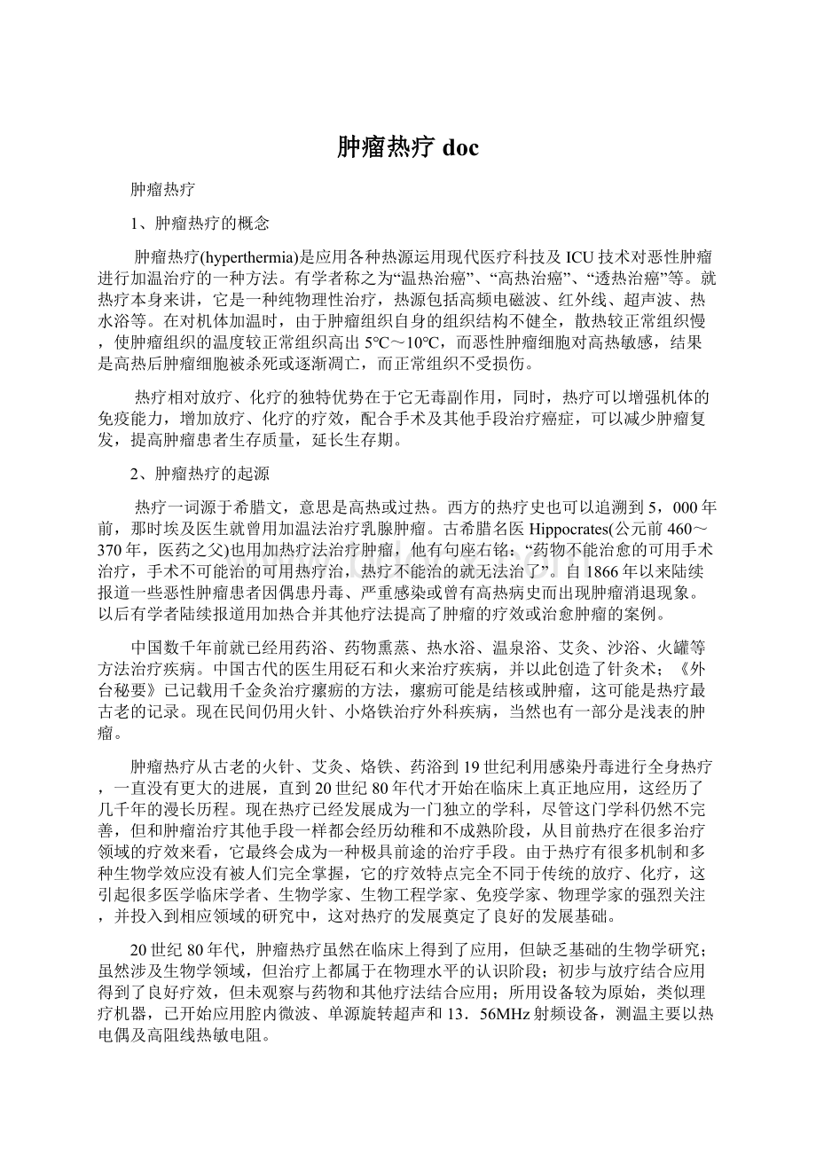 肿瘤热疗docWord格式.docx_第1页