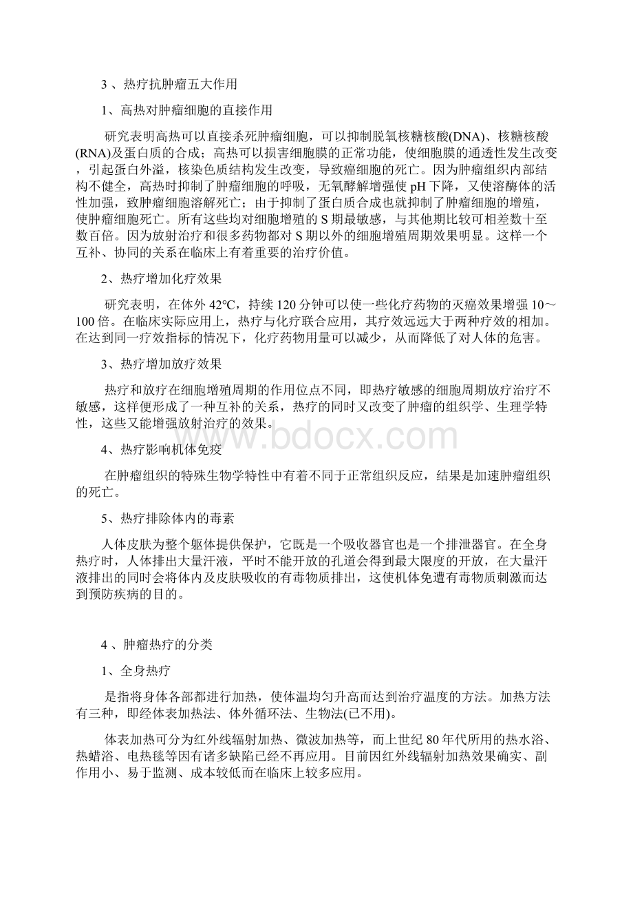 肿瘤热疗docWord格式.docx_第2页