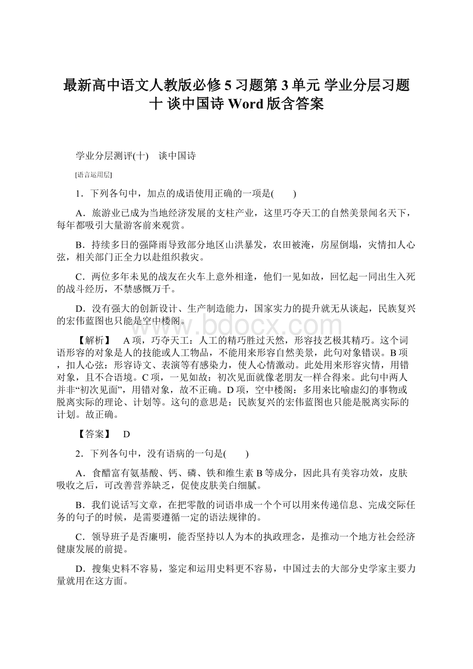 最新高中语文人教版必修5习题第3单元 学业分层习题十 谈中国诗 Word版含答案.docx_第1页