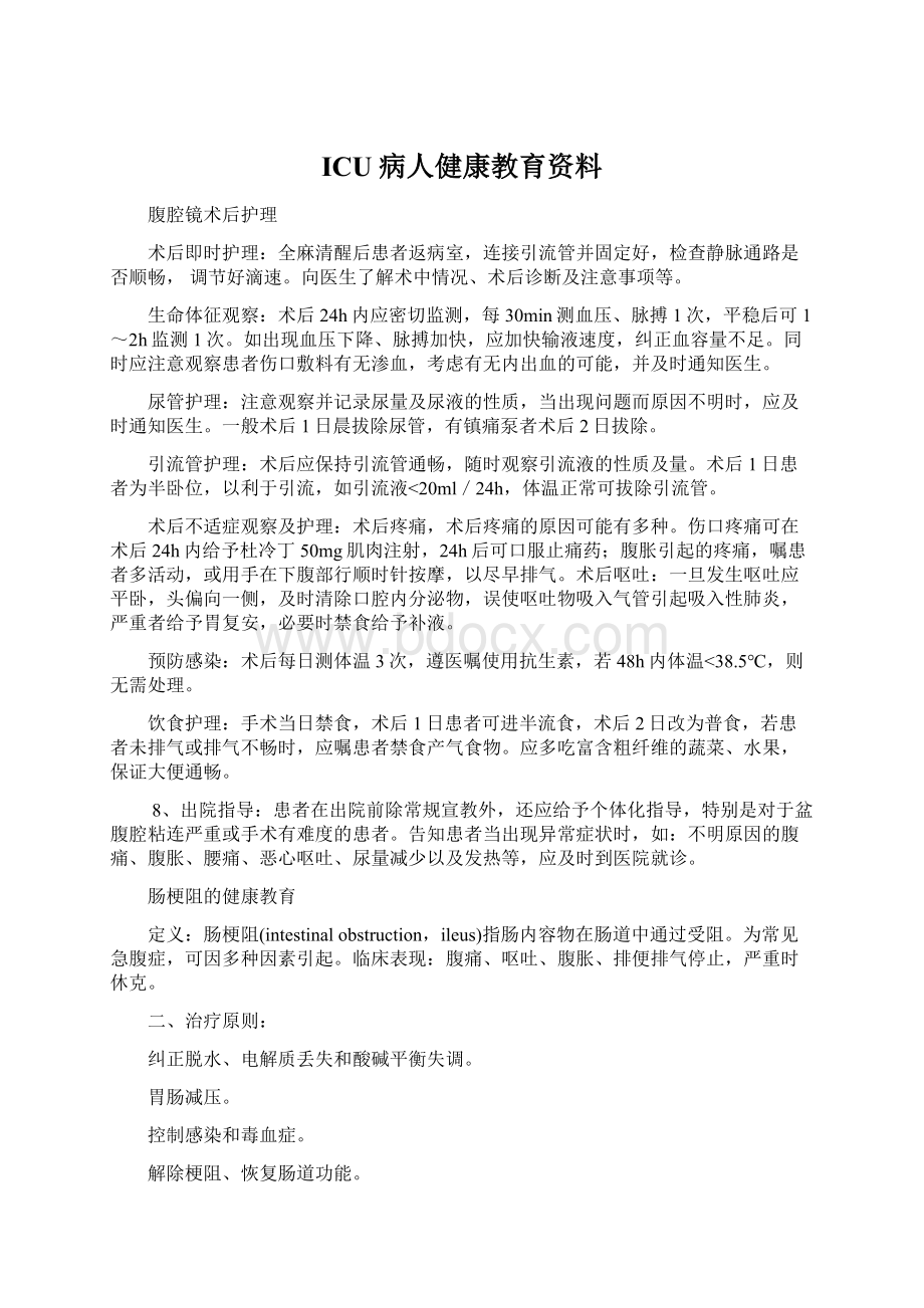 ICU病人健康教育资料文档格式.docx