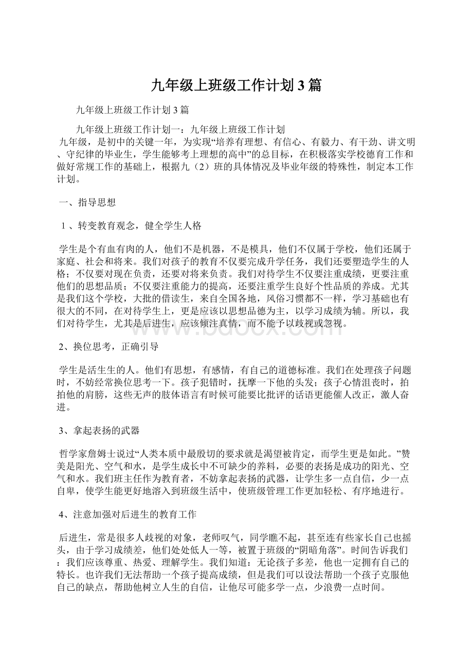 九年级上班级工作计划3篇.docx