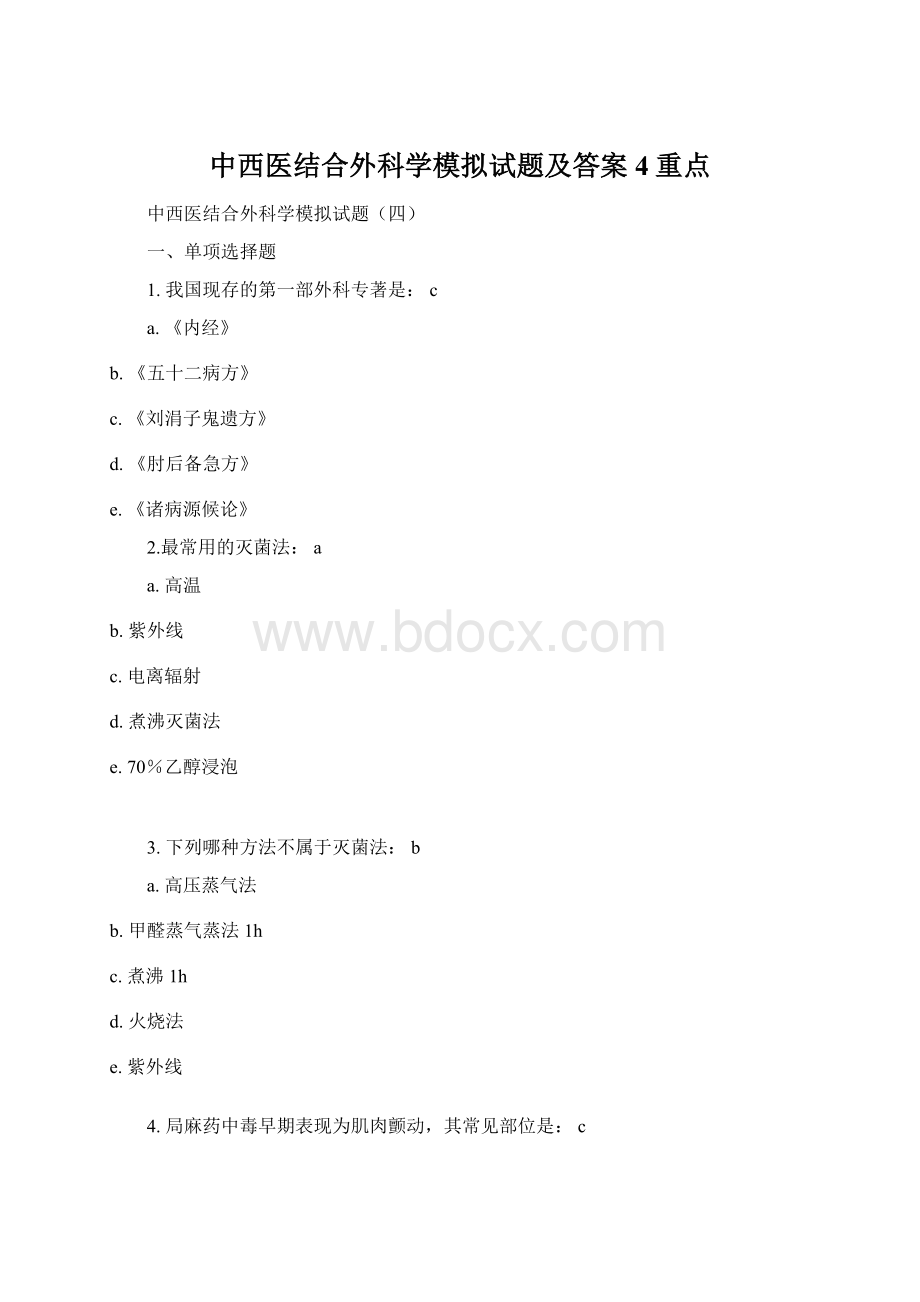 中西医结合外科学模拟试题及答案4重点.docx