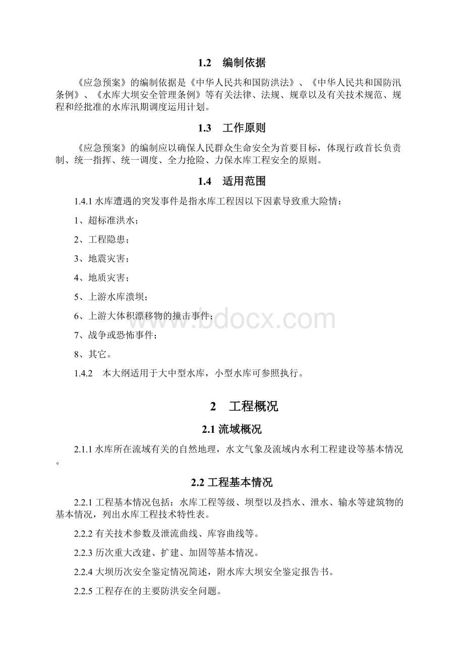 水库防汛抢险应急预案编制大纲.docx_第3页